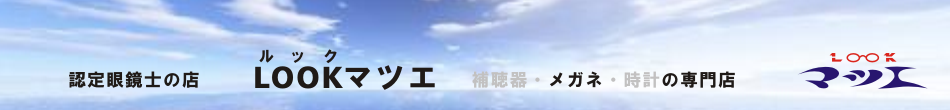 LOOKマツエ|メガネ LOOKマツエ|メガネ